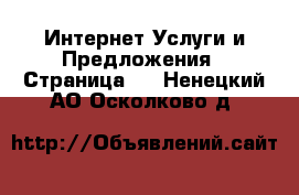 Интернет Услуги и Предложения - Страница 2 . Ненецкий АО,Осколково д.